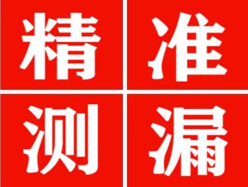 上犹精准定位查漏水一次收费多少钱？